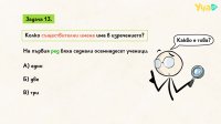 НВО, БЕЛ, 2025. Част 3. Езикови задачи с избираем отговор