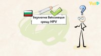 Човешки папилома вирус (HPV): какво представлява и как да се предпазим